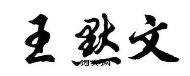 胡問遂王默文行書個性簽名怎么寫