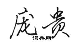 駱恆光龐貴行書個性簽名怎么寫