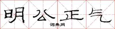 范連陞明公正氣隸書怎么寫
