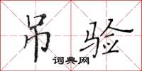 黃華生吊驗楷書怎么寫