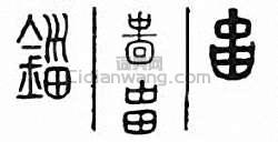 金石大字典的篆刻印章錙