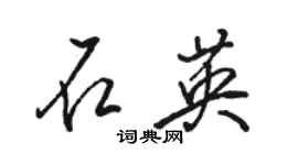 駱恆光石英行書個性簽名怎么寫