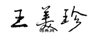 曾慶福王美珍行書個性簽名怎么寫