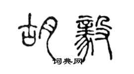 陳聲遠胡毅篆書個性簽名怎么寫