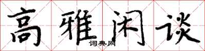 周炳元高雅閒談楷書怎么寫