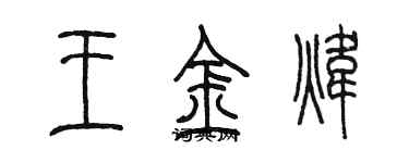 陳墨王金煒篆書個性簽名怎么寫