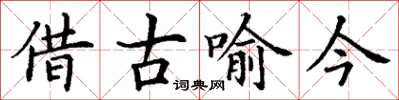 丁謙借古喻今楷書怎么寫