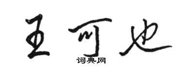 駱恆光王可也行書個性簽名怎么寫