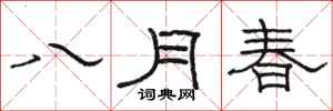駱恆光八月春隸書怎么寫