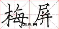 駱恆光梅屏楷書怎么寫
