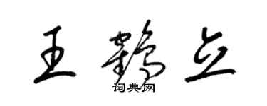 梁錦英王鶴立草書個性簽名怎么寫