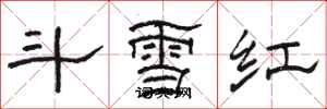 駱恆光鬥雪紅隸書怎么寫