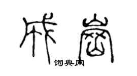 陳聲遠成崗篆書個性簽名怎么寫