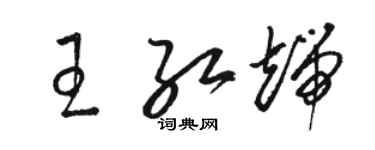 駱恆光王紅端草書個性簽名怎么寫