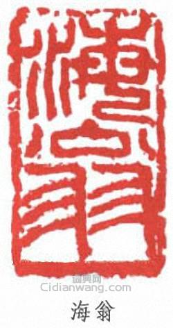劉海粟的篆刻印章海翁