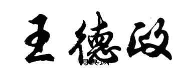 胡問遂王德政行書個性簽名怎么寫