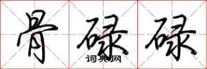 荊霄鵬骨碌碌行書怎么寫