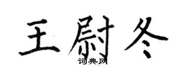 何伯昌王尉冬楷書個性簽名怎么寫