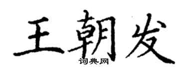 丁謙王朝發楷書個性簽名怎么寫