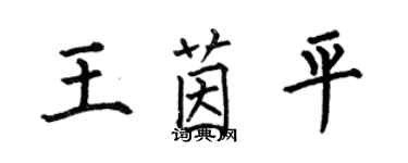 何伯昌王茵平楷書個性簽名怎么寫