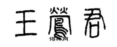 曾慶福王鶯君篆書個性簽名怎么寫