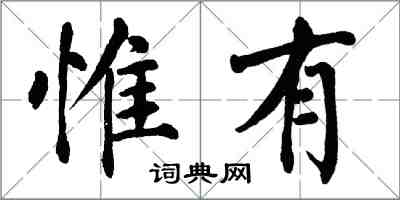 翁闓運惟有楷書怎么寫