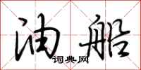 荊霄鵬油船行書怎么寫