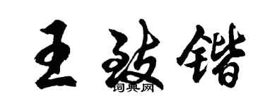 胡問遂王致鍇行書個性簽名怎么寫