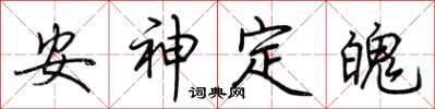 荊霄鵬安神定魄行書怎么寫