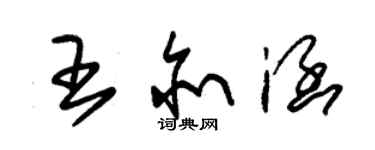 朱錫榮王亦涵草書個性簽名怎么寫