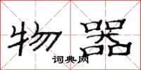 范連陞物器隸書怎么寫