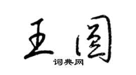 梁錦英王圓草書個性簽名怎么寫