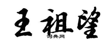 胡問遂王祖望行書個性簽名怎么寫