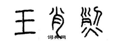 曾慶福王肖烈篆書個性簽名怎么寫