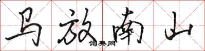 駱恆光馬放南山行書怎么寫