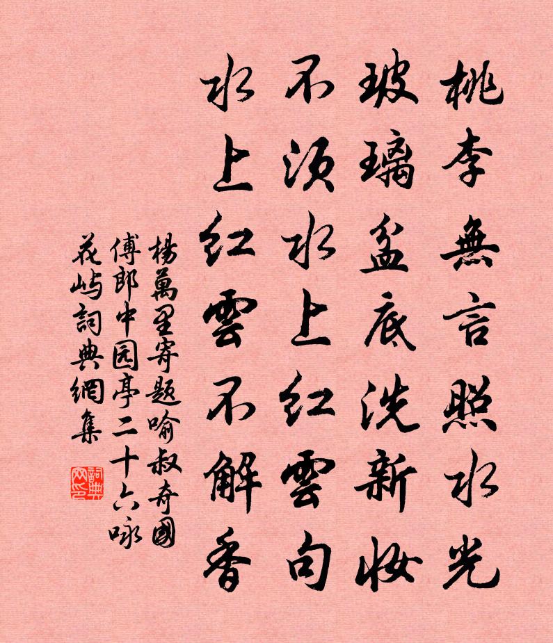 楊萬里寄題喻叔奇國傅郎中園亭二十六詠花嶼書法作品欣賞