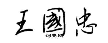 王正良王國忠行書個性簽名怎么寫