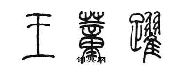 陳墨王董躍篆書個性簽名怎么寫