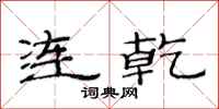 范連陞連乾隸書怎么寫
