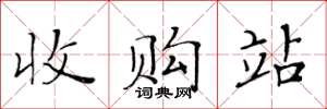 黃華生收購站楷書怎么寫