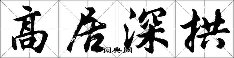 胡問遂高居深拱行書怎么寫