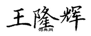丁謙王隆輝楷書個性簽名怎么寫
