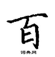 田英章寫的硬筆楷書百