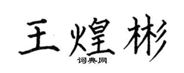 何伯昌王煌彬楷書個性簽名怎么寫