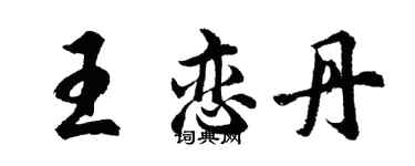 胡問遂王戀丹行書個性簽名怎么寫