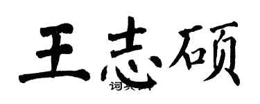 翁闓運王志碩楷書個性簽名怎么寫