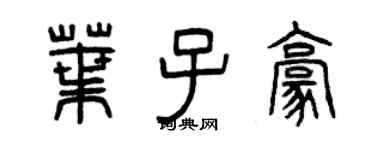 曾慶福葉子豪篆書個性簽名怎么寫