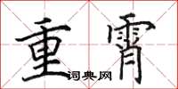 田英章重霄楷書怎么寫