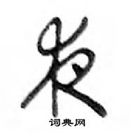 鄧散木寫的硬筆行書夜