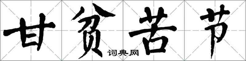 翁闓運甘貧苦節楷書怎么寫